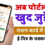 Add Name in Ration Card Online: अब पोर्टल पर खुद जुड़ेंगे राशन कार्ड में छूटे नाम, ई-मित्र के चक्कर से राहत
