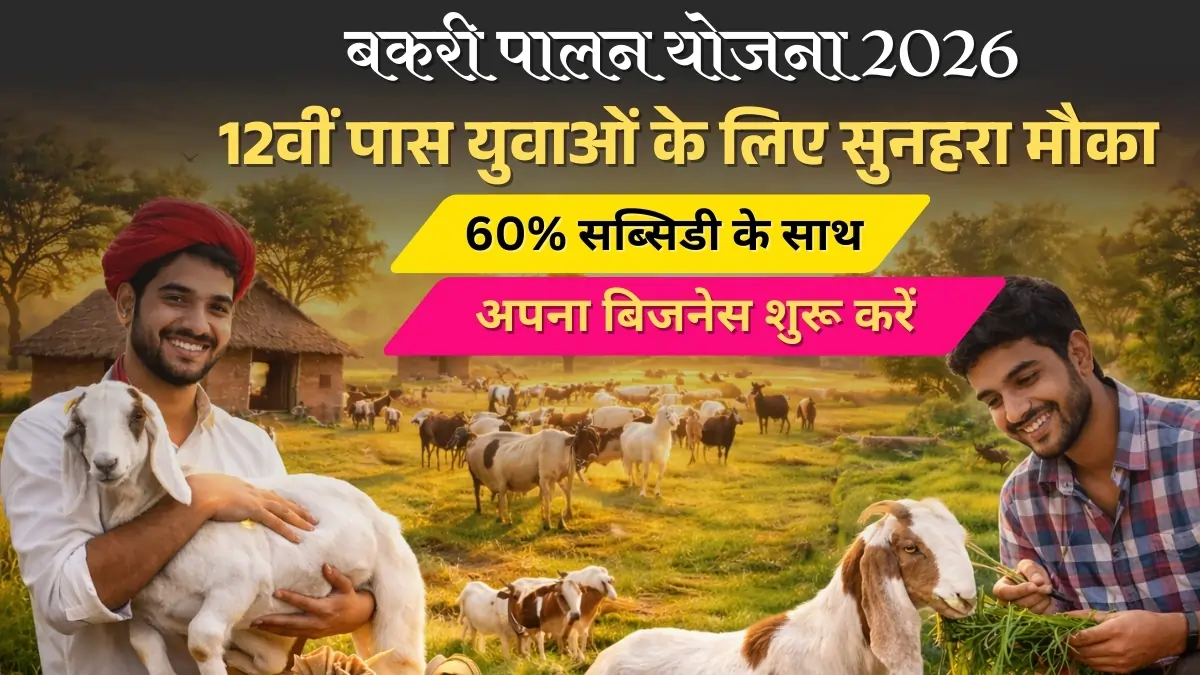Bakri Palan Yojana 2026