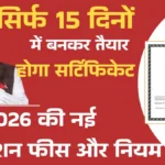 Birth Certificate Online 2026: सिर्फ 15 दिनों में बनकर तैयार होगा सर्टिफिकेट, जानें 2026 की नई रजिस्ट्रेशन फीस और नियम।