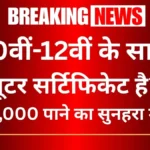 10वीं-12वीं के साथ कंप्यूटर सर्टिफिकेट है? तो ₹60,000 पाने का सुनहरा मौका, 15 फरवरी है आखिरी तारीख।