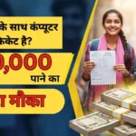 10वीं-12वीं के साथ कंप्यूटर सर्टिफिकेट है? तो ₹60,000 पाने का सुनहरा मौका