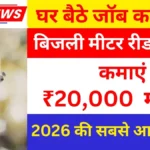 घर बैठे जॉब का मौका! बिजली मीटर रीडर बनकर कमाएं ₹20,000 महीना, 2026 की सबसे आसान भर्ती।