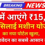 खाते में आएंगे ₹15,000! फ्री सिलाई मशीन योजना का नया पोर्टल खुला, जानें आवेदन का सबसे आसान तरीका।