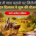 राजस्थान में गाय चराने पर मिलेगी सैलरी! मदन दिलावर ने शुरू की 'गाँव ग्वाला योजना', जानें आवेदन प्रक्रिया।