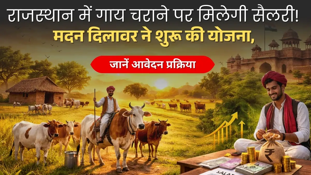 Gaon Gwala Yojana Rajasthan