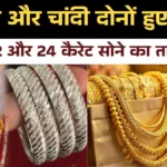 शादियों के सीजन से पहले राहत! सोना और चांदी दोनों हुए सस्ते, जानें 22 और 24 कैरेट सोने का ताजा भाव।