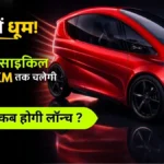 Elecy Electric Cycle 2026: 4 पहियों का मजा और साइकिल की बचत, भारत में कब होगी लॉन्च?