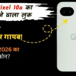 Google Pixel 10a का होश उड़ाने वाला लुक: पहली बार कैमरा बार गायब! क्या यही है 2026 का सबसे सुंदर फोन?