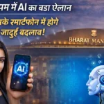 भारत मंडपम में AI का बड़ा ऐलान: अब आपके स्मार्टफोन में होंगे ये 3 जादुई बदलाव!