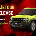 JSW Jetour T2 Release: 4x4 पॉवर और 5-स्टार सेफ्टी, आ रही है भारत की नई सबसे सुरक्षित ऑफ-रोड SUV