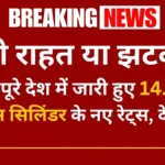 बड़ी राहत या झटका? आज पूरे देश में जारी हुए 14.2 Kg गैस सिलिंडर के नए रेट्स, देखें अपने शहर की ताजा लिस्ट।