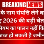पत्नी के नाम संपत्ति लेने वालों के लिए बड़ी चेतावनी! 2026 के नए नियम का पालन नहीं किया तो जब्त हो सकती है जमीन।
