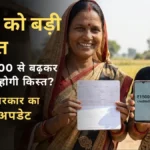 लाड़ली बहनों के लिए ₹1500 की किस्त फिक्स, क्या ₹3000 तक बढ़ेगी राशि? जानें सरकार का प्लान।