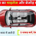 कमाल का माइलेज और बेजोड़ सुरक्षा! ₹6 लाख के बजट में आती हैं ये 5 धाकड़ कारें, देखें पूरी लिस्ट