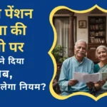 Old Pension Scheme पर बड़ी खबर! पुरानी पेंशन योजना की वापसी पर सरकार ने दिया ये जवाब, क्या बदलेगा नियम?