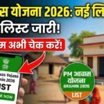 PM Awas Yojana Gramin 2026: 2026 की नई सर्वे लिस्ट में अपना नाम कैसे देखें? घर बैठे मोबाइल से करें चेक।