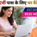 PM Work From Home Yojana 2026: 10वीं-12वीं पास के लिए घर बैठे नौकरी, ₹27,500 सैलरी और 9535 पदों पर भर्ती