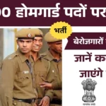 Rajasthan Budget 2026: बेरोजगारों की हुई मौज! 5,000 होमगार्ड पदों पर भर्ती का ऐलान, जानें कब से भरें जाएंगे फॉर्म।