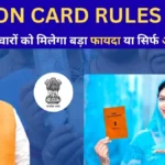 Ration Card Rules 2026: गरीब परिवारों को मिलेगा बड़ा फायदा या सिर्फ अफवाह?