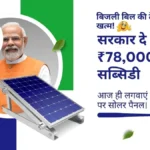 बिजली बिल की टेंशन खत्म! सरकार दे रही है ₹78,000 की सब्सिडी, आज ही लगवाएं घर की छत पर सोलर पैनल।