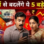 1 मार्च से बदलेंगे ये 5 बड़े नियम, ट्रेन टिकट से LPG तक सीधा असर आपकी जेब पर