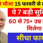 बुजुर्गों की मौज! 15 फरवरी से लागू होंगी ये 7 बड़ी सुविधाएं, 60 से 75+ उम्र वालों को मिलेगा सीधा फायदा।