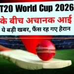 T20 World Cup Controversy News: T20 World Cup 2026 के बीच अचानक आई ये बड़ी खबर, फैंस रह गए हैरान