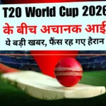 T20 World Cup Controversy News: T20 World Cup 2026 के बीच अचानक आई ये बड़ी खबर, फैंस रह गए हैरान