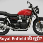 Triumph 350cc Release : Royal Enfield की छुट्टी? Triumph ला रहा है सबसे सस्ती 350cc बाइक्स