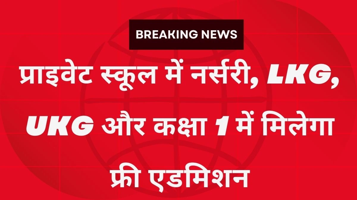 UP RTE Free Admission 2026