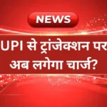 UPI New Rules 2026: फ़रवरी से बदल गए UPI के नियम, क्या आपकी जेब पर भी पड़ेगा असर?