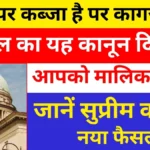जमीन पर कब्जा है पर कागज नहीं? 12 साल का यह कानून दिलाएगा आपको मालिकाना हक, जानें सुप्रीम कोर्ट का नया फैसला।