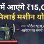 खाते में आएंगे ₹15,000! फ्री सिलाई मशीन योजना का नया पोर्टल खुला, जानें आवेदन का सबसे आसान तरीका।