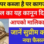जमीन पर कब्जा है पर कागज नहीं? 12 साल का यह कानून दिलाएगा आपको मालिकाना हक, जानें सुप्रीम कोर्ट का नया फैसला।