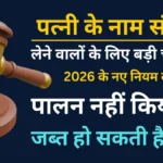 पत्नी के नाम संपत्ति लेने वालों के लिए बड़ी चेतावनी! 2026 के नए नियम का पालन नहीं किया तो जब्त हो सकती है जमीन।