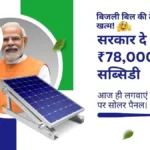बिजली बिल की टेंशन खत्म! सरकार दे रही है ₹78,000 की सब्सिडी, आज ही लगवाएं घर की छत पर सोलर पैनल।
