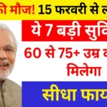 बुजुर्गों की मौज! 15 फरवरी से लागू होंगी ये 7 बड़ी सुविधाएं, 60 से 75+ उम्र वालों को मिलेगा सीधा फायदा।