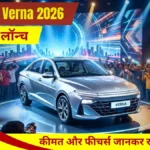 नई 2026 Hyundai Verna भारत में लॉन्च, कीमत और फीचर्स जानकर रह जाएंगे हैरान
