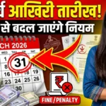 31 March 2026 Deadline: आज ही निपटा लें ये 6 काम, वरना देना पड़ेगा भारी जुर्माना; 1 अप्रैल से बदल जाएंगे नियम।
