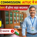 8th Pay Commission पर बड़ा अपडेट: AITUC ने रखीं 5 बड़ी मांगें, सैलरी और पेंशन में होगा बड़ा बदलाव!