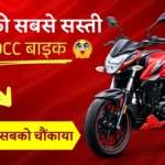 ये है देश की सबसे सस्ती 150 सीसी बाइक, कीमत देखकर चौंक जायेंगे आप क्योंकि मात्र इतने रूपये में आ रही है ये बाइक