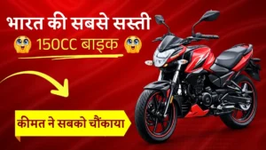 Cheapest 150cc bike in India | देश की सबसे सस्ती 150 सीसी बाइक