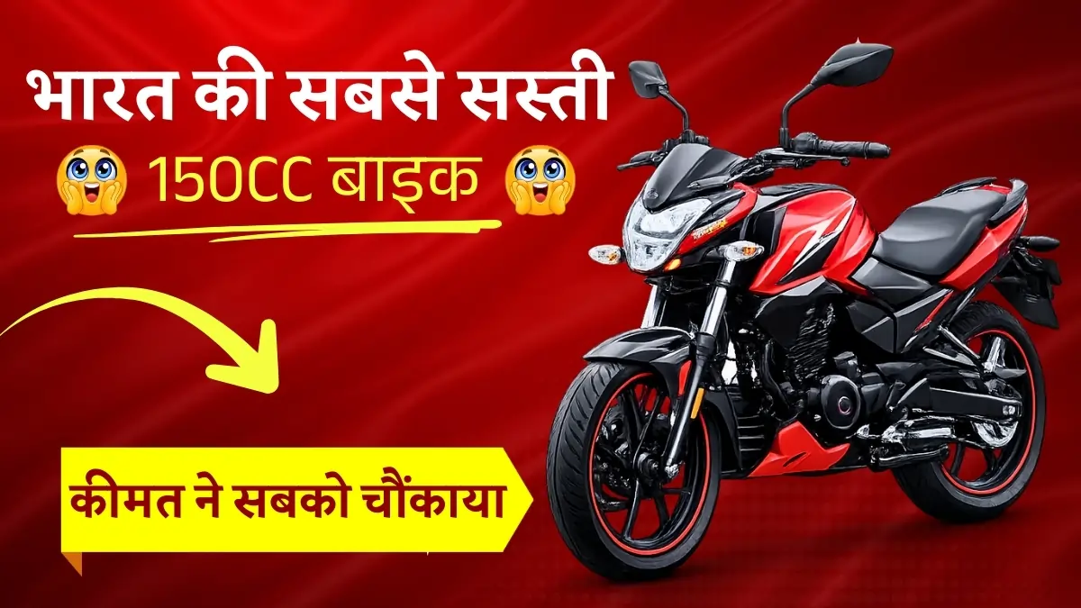 Cheapest 150cc bike in India | देश की सबसे सस्ती 150 सीसी बाइक