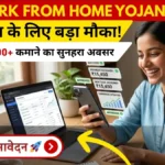 Jio Work From Home Yojana 2026: 12वीं पास के लिए सुनहरा मौका! घर बैठे जियो के साथ कमाएं ₹15,000 से ज्यादा, आज ही करें आवेदन।