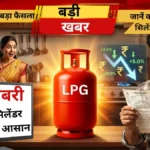 LPG Cylinder Alert : अब गैस सिलेंडर मिलना हुआ आसान, सरकार ने ये लिया बड़ा फैसला, जानें कब से मिलेगा गैस सिलेंडर सही दामों में