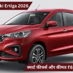 Maruti Suzuki Ertiga 2026: पावरफुल इंजन, 35 Kmpl माइलेज, स्मार्ट फीचर्स और कीमत ₹8.95 लाख से शुरू