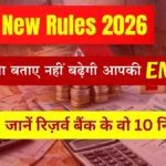 RBI New Rules 2026: अब बिना बताए नहीं बढ़ेगी आपकी EMI! जानें रिज़र्व बैंक के वो 10 नियम जो आपकी जेब बचाएंगे।