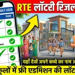 RTE Lottery Result 2026: प्राइवेट स्कूलों में फ्री एडमिशन की लॉटरी निकली! यहाँ देखें अपने बच्चे का नाम और वरीयता सूची।