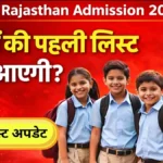 RTE Rajasthan Admission 2026 List: बच्चों की पहली लिस्ट कब आएगी? देखें लेटेस्ट अपडेट