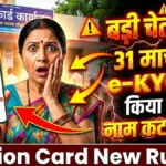 राशन कार्ड धारकों के लिए बड़ी चेतावनी! 31 मार्च तक e-KYC नहीं की तो लिस्ट से कट जाएगा नाम। Ration Card New Rules